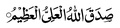 Islamic caligraphy sadaqaLlahulazeem