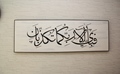 Fabi ayyi e aalaa e Rabbikuma tukazzibaan Quran verse