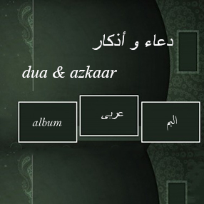 Dua Azkaar - دعاء و أذكار